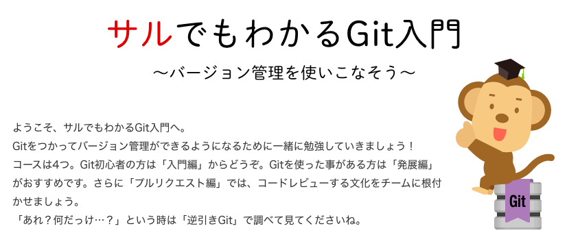 無料 サルでもわかるgit入門でgit学習を効率よく行おう エンジニアブログ