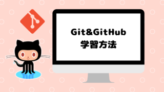 Git＆GitHubの学習方法を初心者向けにまとめてみた