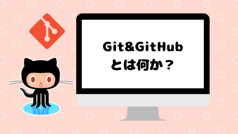 Git＆GitHubとは？