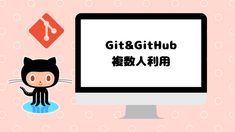 Git＆GitHub複数人利用
