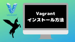 Vagrant インストール方法