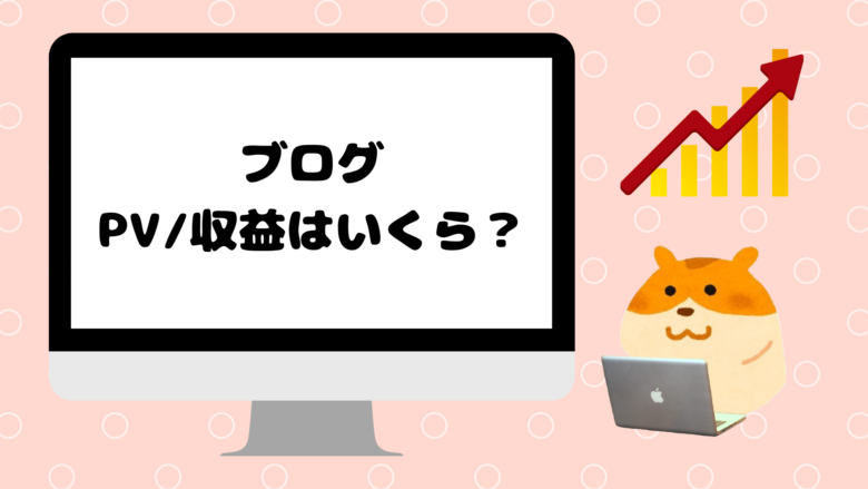エンジニアが副業で技術ブログを1年運営したらPVや収益はこうなった