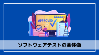 21年版 ソフトウェアテストの学習におすすめの本５選 エンジニアブログ