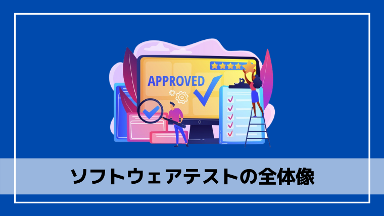 ソフトウェアテストの全体像と流れについてわかりやすく解説 エンジニアブログ