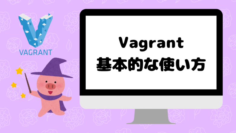 Vagrantの使い方
