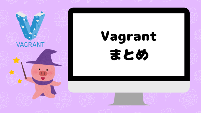 Vagrantの使い方