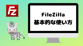 FileZillaの使い方