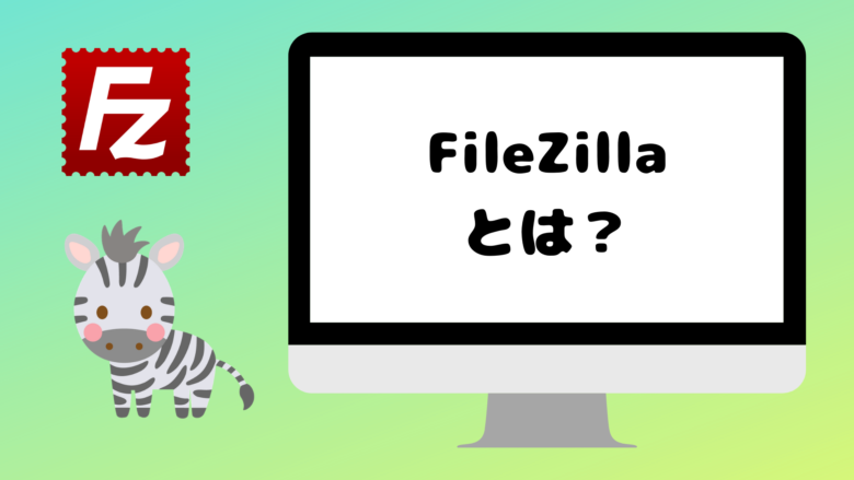 FileZillaの使い方