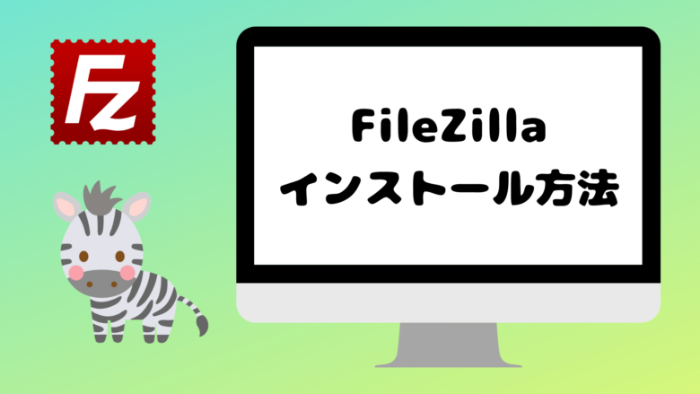 FileZillaの使い方