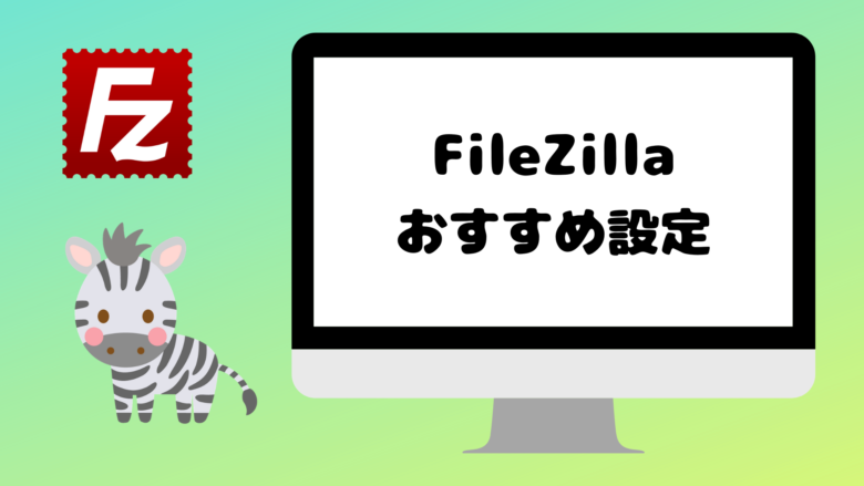 FileZillaの使い方