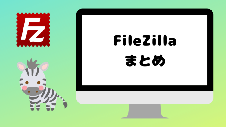 FileZillaの使い方