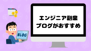 エンジニアに副業でブログ運営をおすすめしたい5つの理由