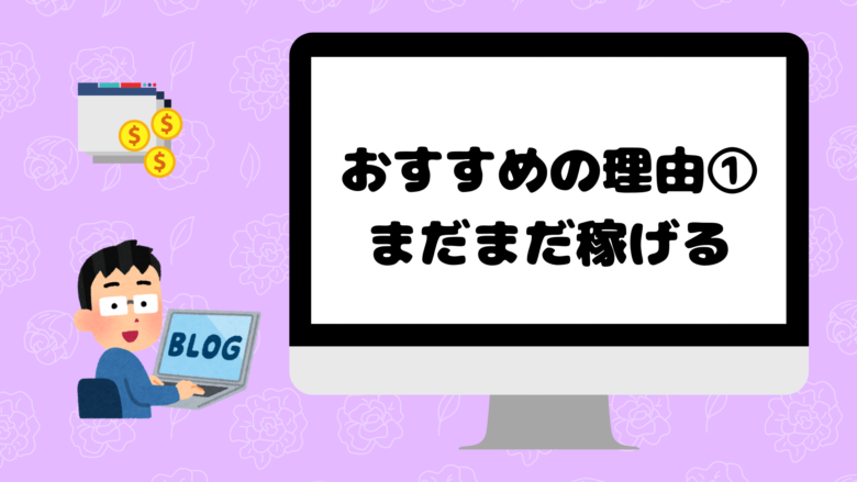 エンジニアに副業ブログをおすすめする理由