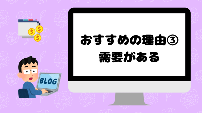 エンジニアに副業ブログをおすすめする理由