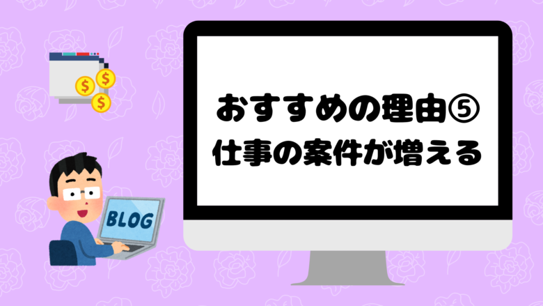 エンジニアに副業でブログをおすすめする理由