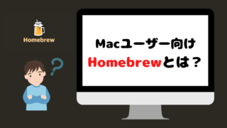 Homebrewとは?