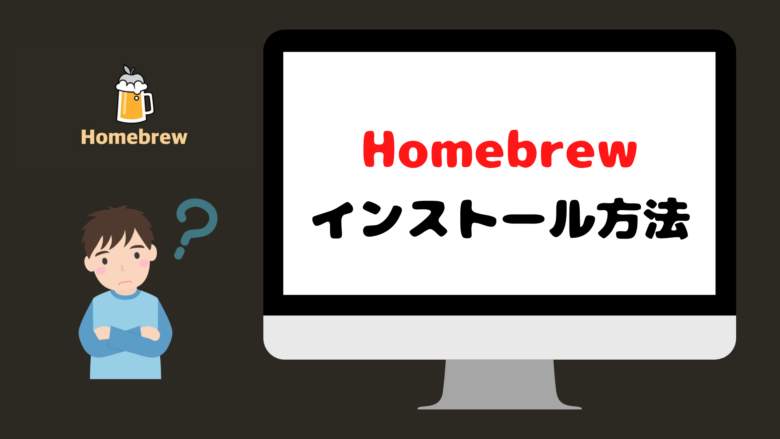 Homebrewのインストール方法