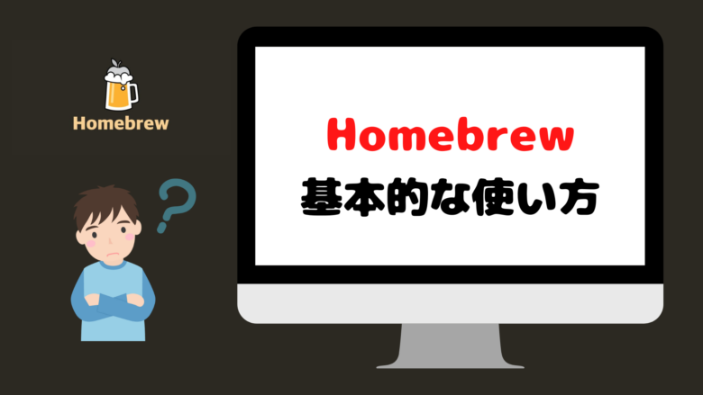 Homebrewの基本的な使い方