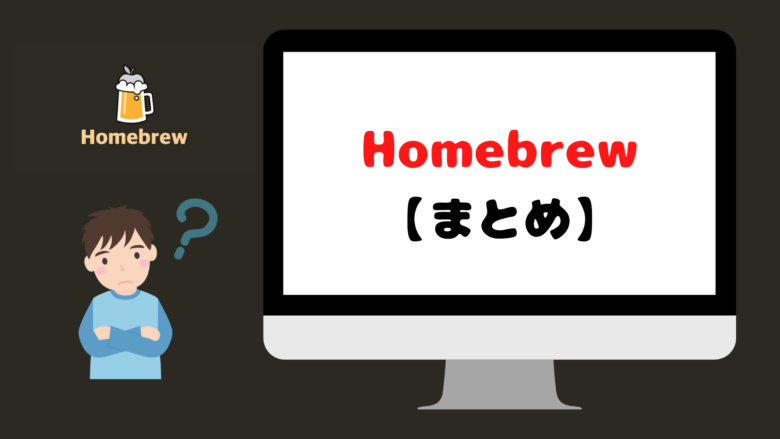 Homebrewまとめ