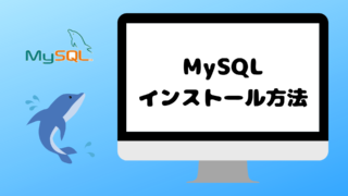 MacにMySQLをインストールする方法