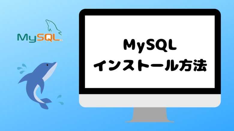 MacにMySQLをインストールする方法