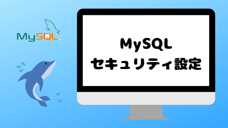 MySQLのセキュリティ設定