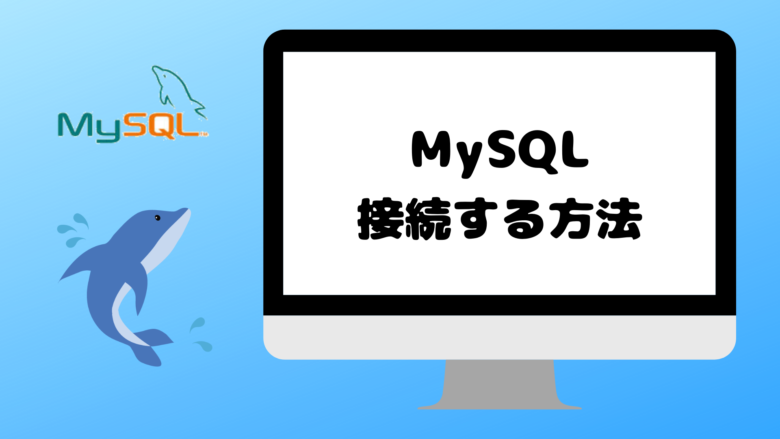 MySQL接続方法