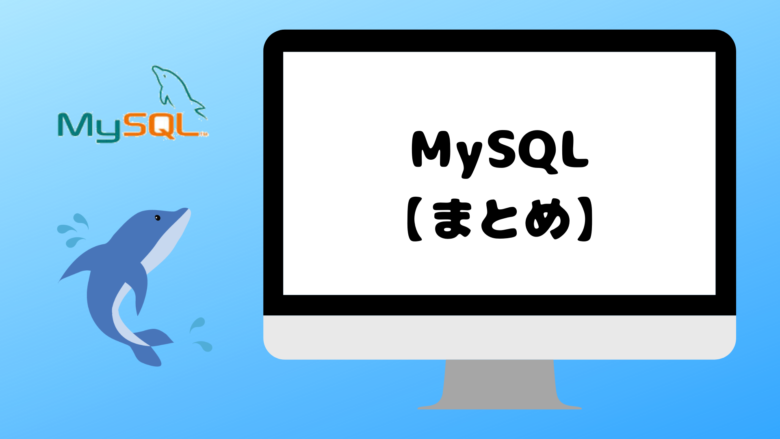 MacにMySQLをインストールする方法