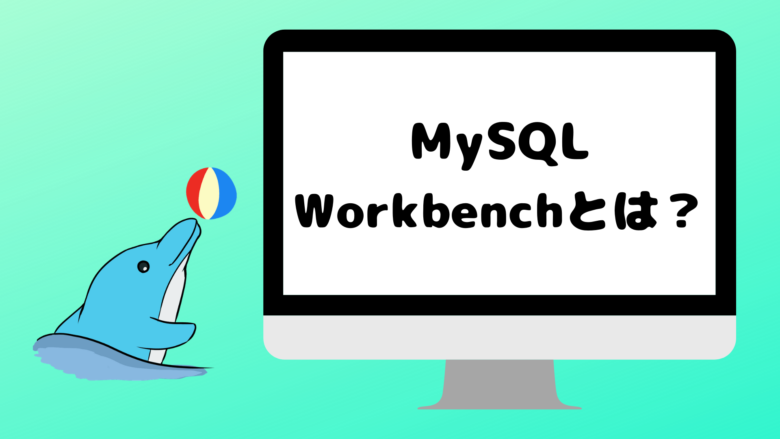 MySQL Workbenchとは?