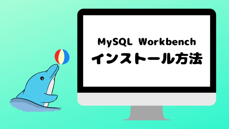 MySQL Workbenchインストール方法