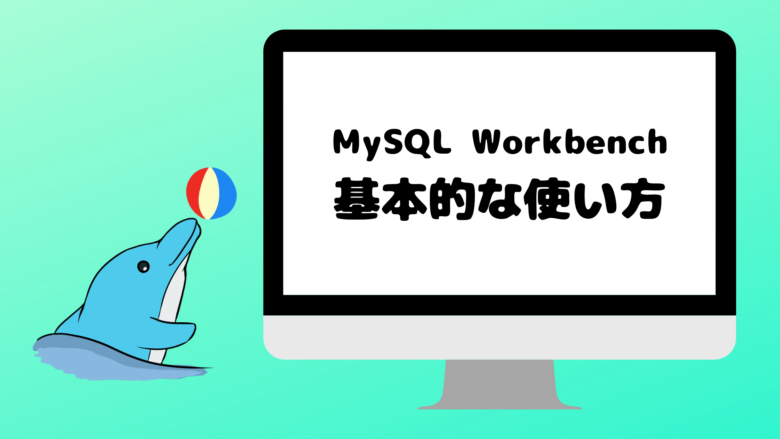 MySQL Workbench基本的な使い方