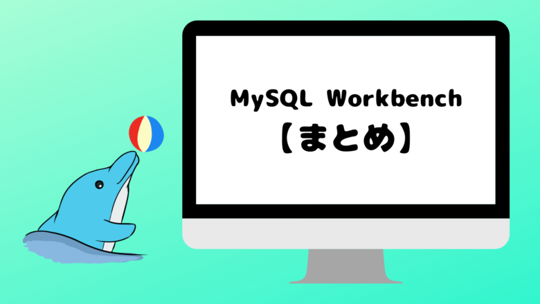 MySQL Workbenchまとめ