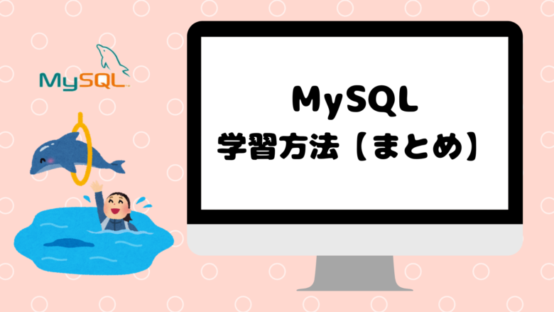 【入門】MySQLの学習方法