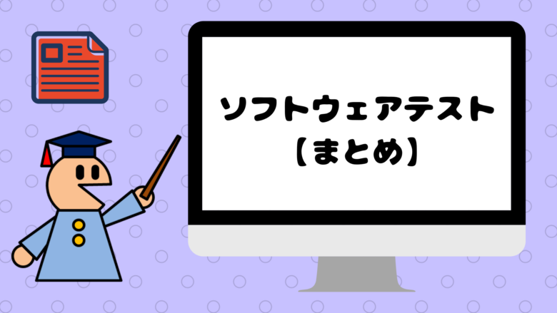 ソフトウェアテストの全体像と流れ