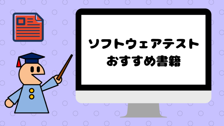 ソフトウェアテストのおすすめ書籍