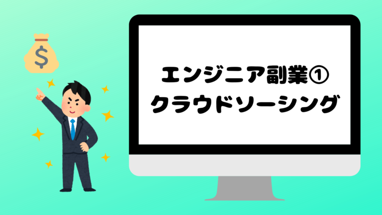 エンジニアにおすすめの副業