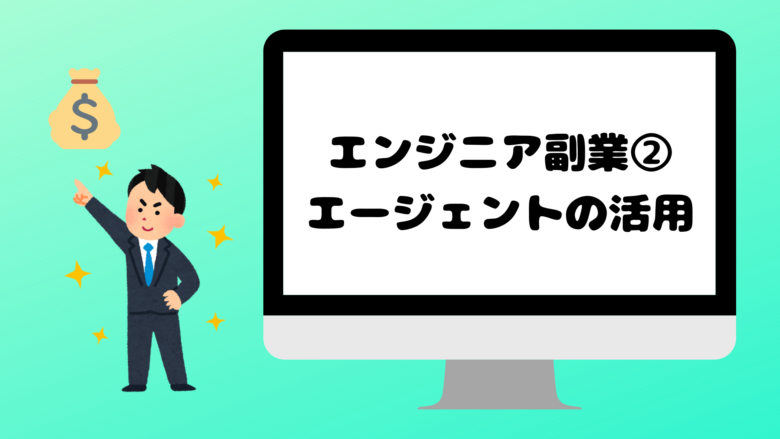 エンジニアにおすすめの副業