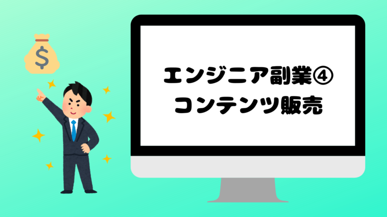 エンジニアにおすすめの副業