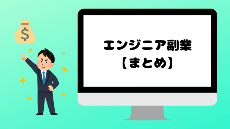 エンジニアにおすすめの副業