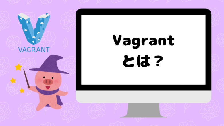 vagrantとは?