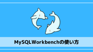 MySQLQorkbenchの使い方