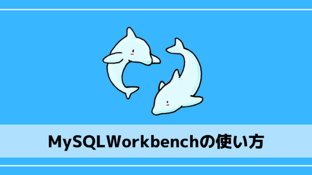 MySQLQorkbenchの使い方