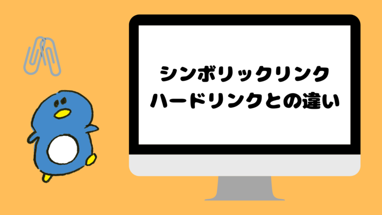 シンボリックリンクとハードリンク
