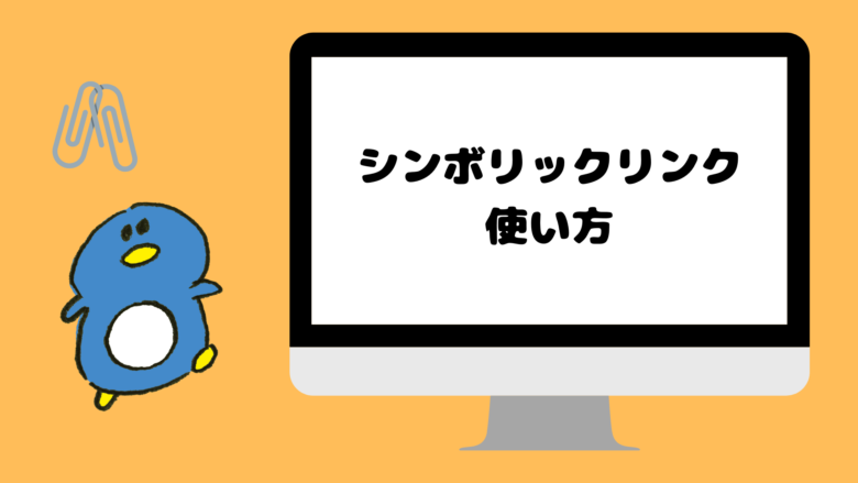 シンボリックリンク 使い方