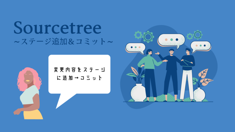 Sourcetreeの基本的な使い方