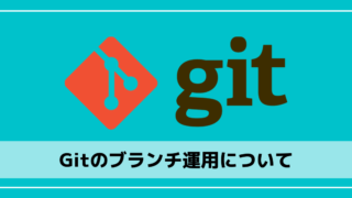 Gitのブランチ運用について