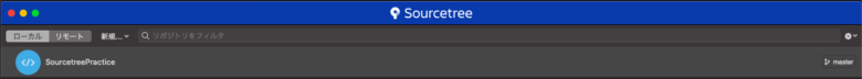 Sourcetreeの使い方