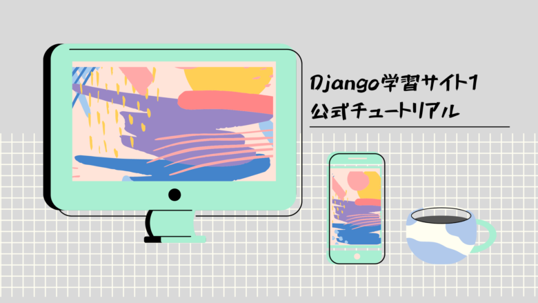 Django学習サイト