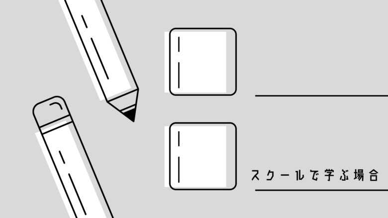 Web制作の学習方法