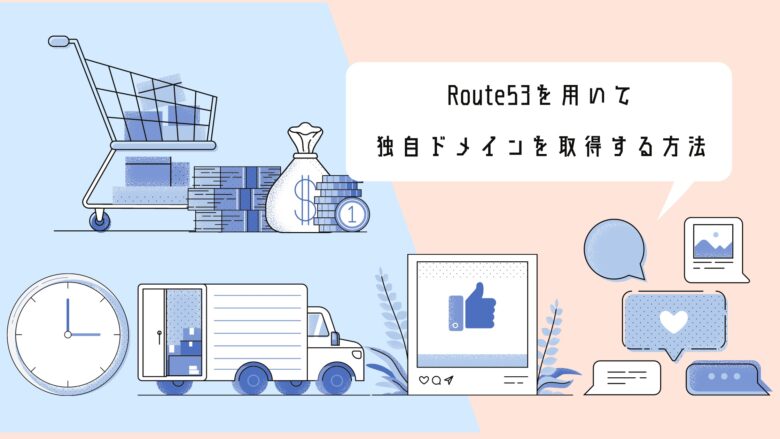 Route53を用いてドメインを取得する方法